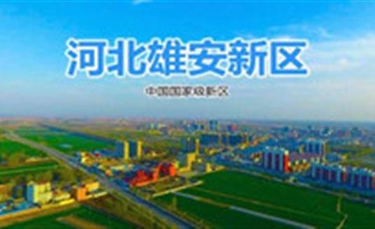 华体这三款灯，照亮雄安智慧城市建设之路