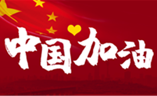 这场战“疫”，14亿中国人，无人能置身事外。