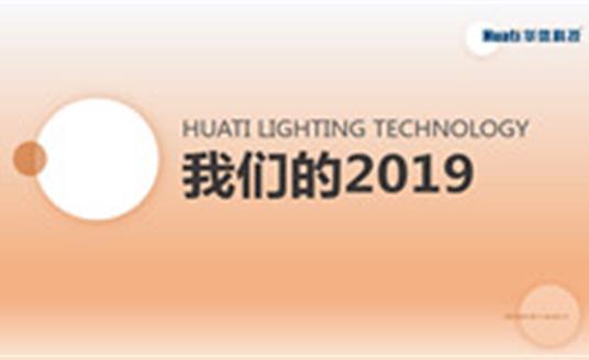 过去并不意味着结束，12张图带您回顾华体的过去一年