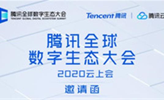 华体科技邀请您参加--腾讯全球数字生态大会
