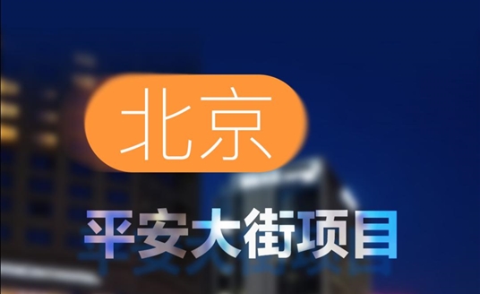 中标！北京平安大街项目！