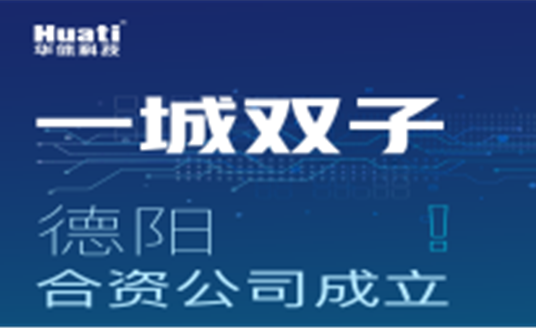 一城双子！德阳合资公司成立！