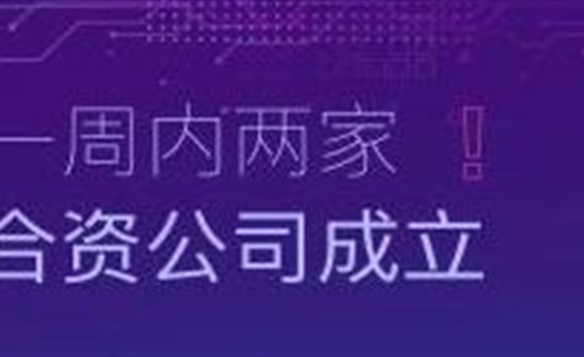 速度！一周内两家合资公司成立！