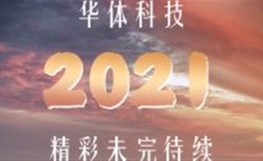 关于2021......