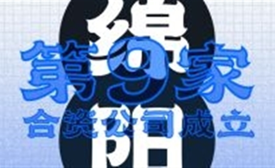 绵阳！第九家合资公司成立