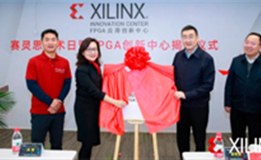 梁熹董事长出席赛灵思创新实验室开幕仪式