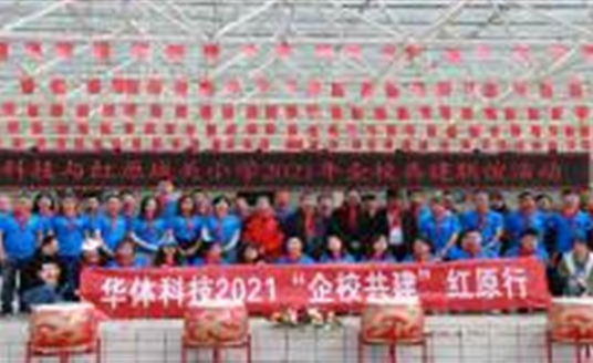 华体科技2021年“企校共建”红原行