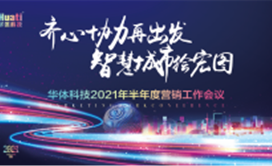 齐心协力再出发 智慧城市绘宏图