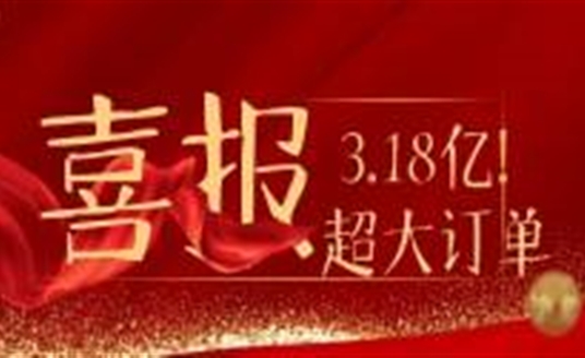 3.18亿！华体科技又双叒叕拿下超级大单！