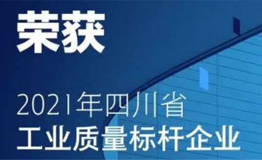 华体科技获评首批“四川省工业质量标杆”