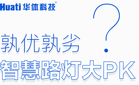 智慧路灯大PK「华小杆」技术专业篇