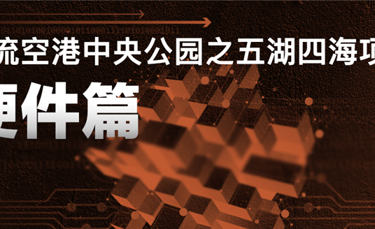 来双流五湖四海公园，看华体科技“硬实力”