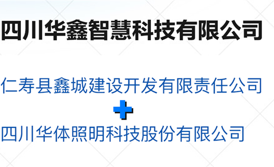 华鑫智慧，打造县域智慧治理“新引擎”