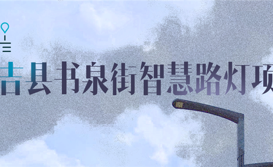 湖州市安吉县|点亮智慧，「展望」未来