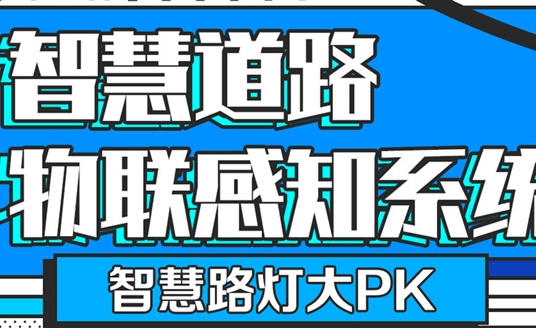 智慧路灯大PK「华小杆」智慧道路物联感知系统