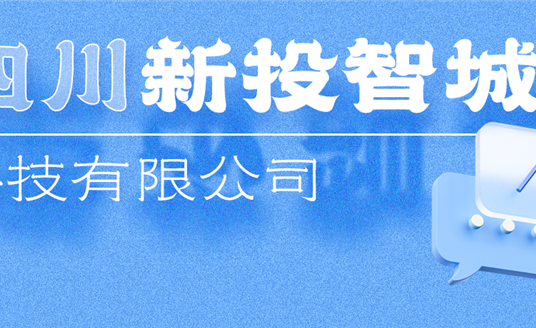 新投智城，助力绵阳打造绿色智慧未来新城
