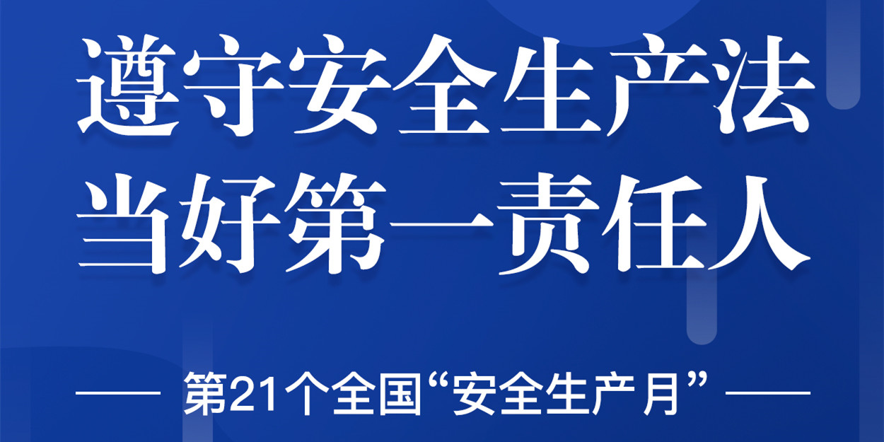 “安全生产”成为华体科技6月热搜！