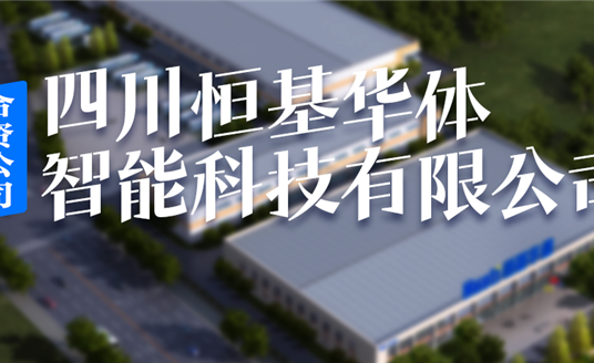 恒基华体，编织西昌智慧治理“一张网”