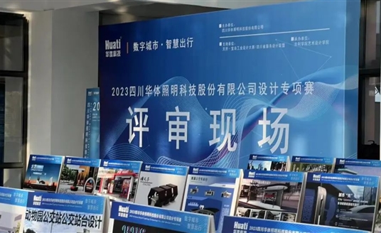 直击评审现场！华体科技“数字城市·智慧出行” 设计专项赛评审会圆满落幕